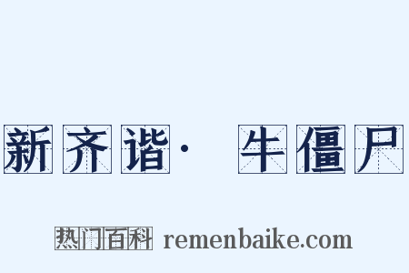 新齐谐·牛僵尸是什么意思的图片